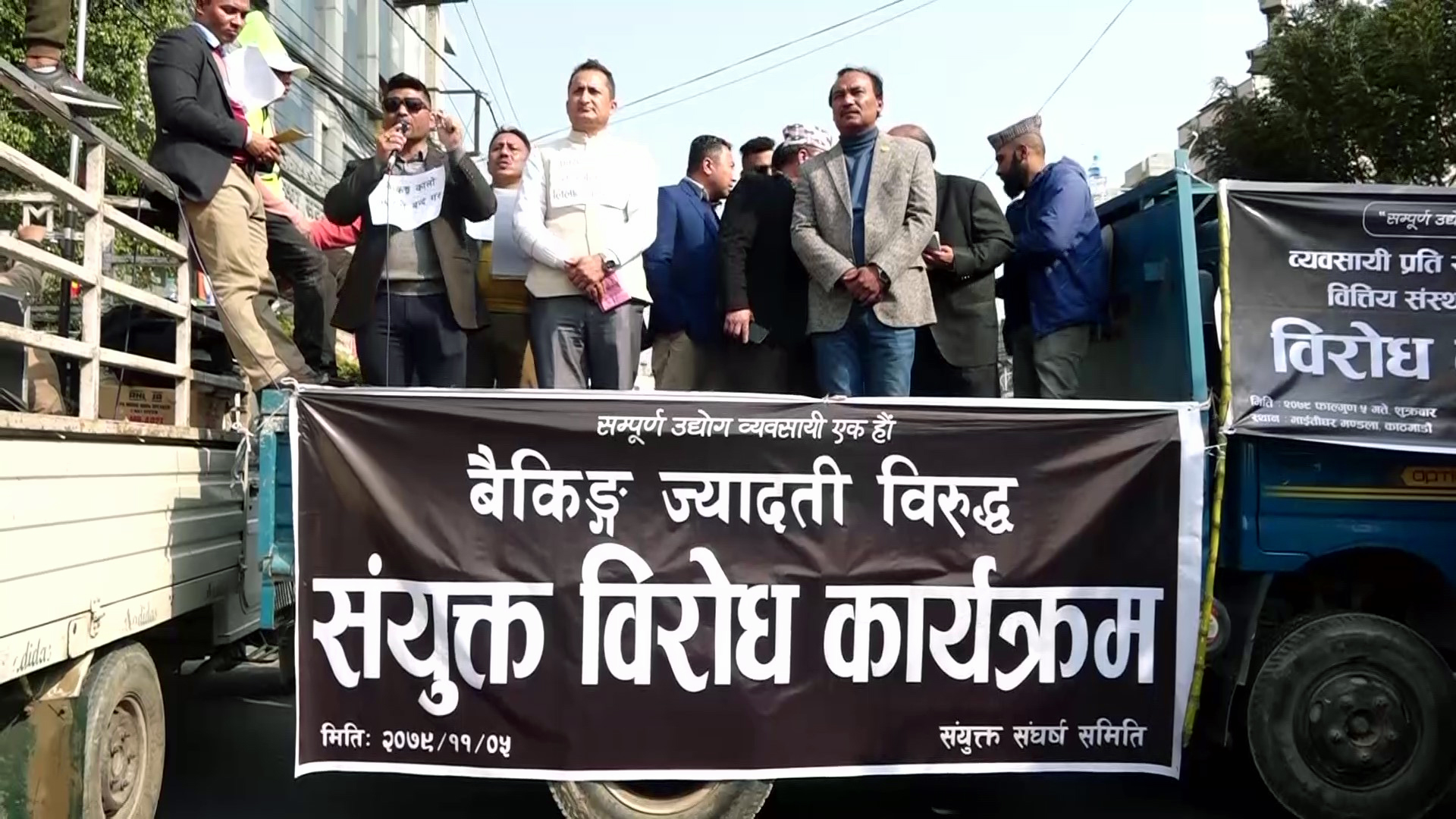 बैंक तथा वित्तीय संस्थाहरुले ज्यादती गरेको भन्दै प्रदर्शन